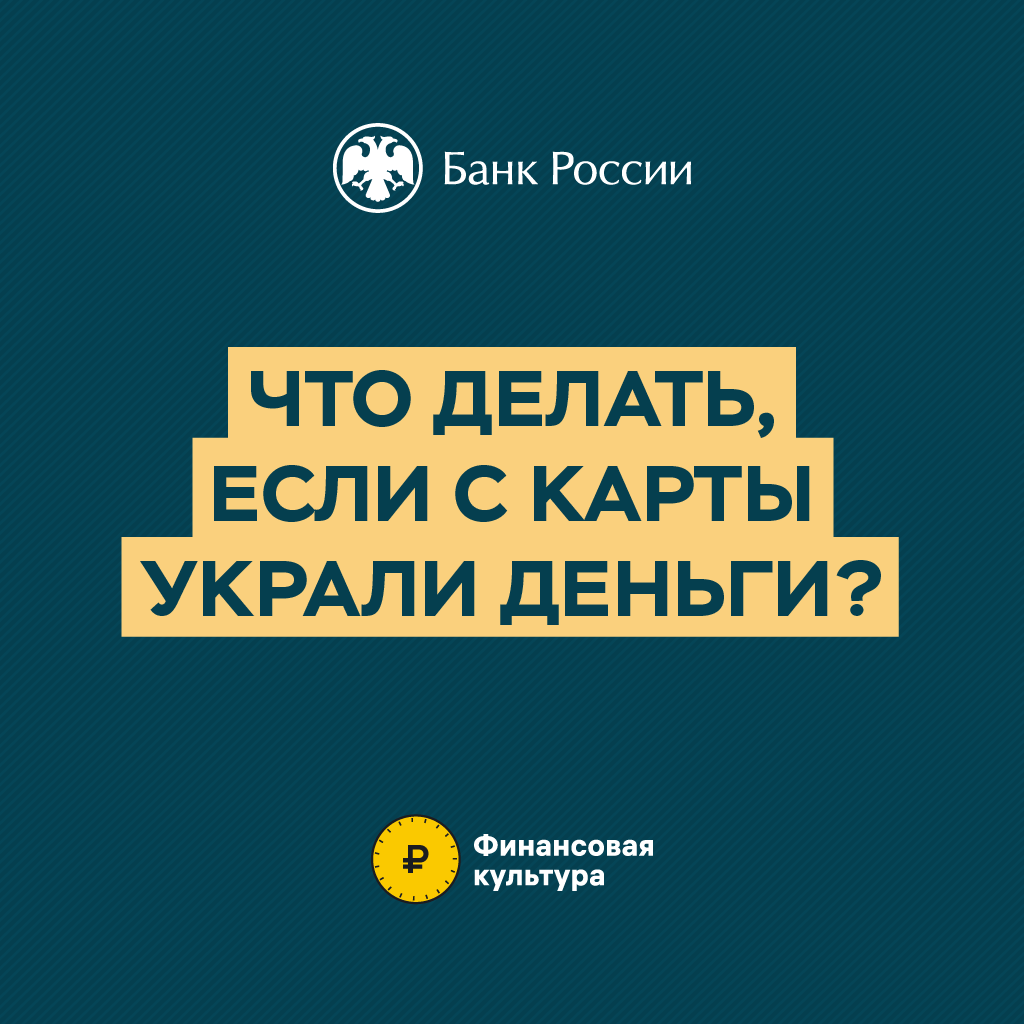 Финансовая грамотность - Что делать, если украли деньги?