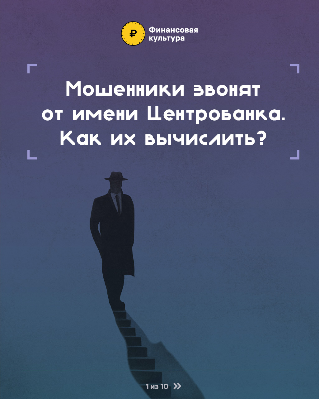 ***Финансовая грамотность***Мошенники звонят от имени Центробанка. Как их вычислить?