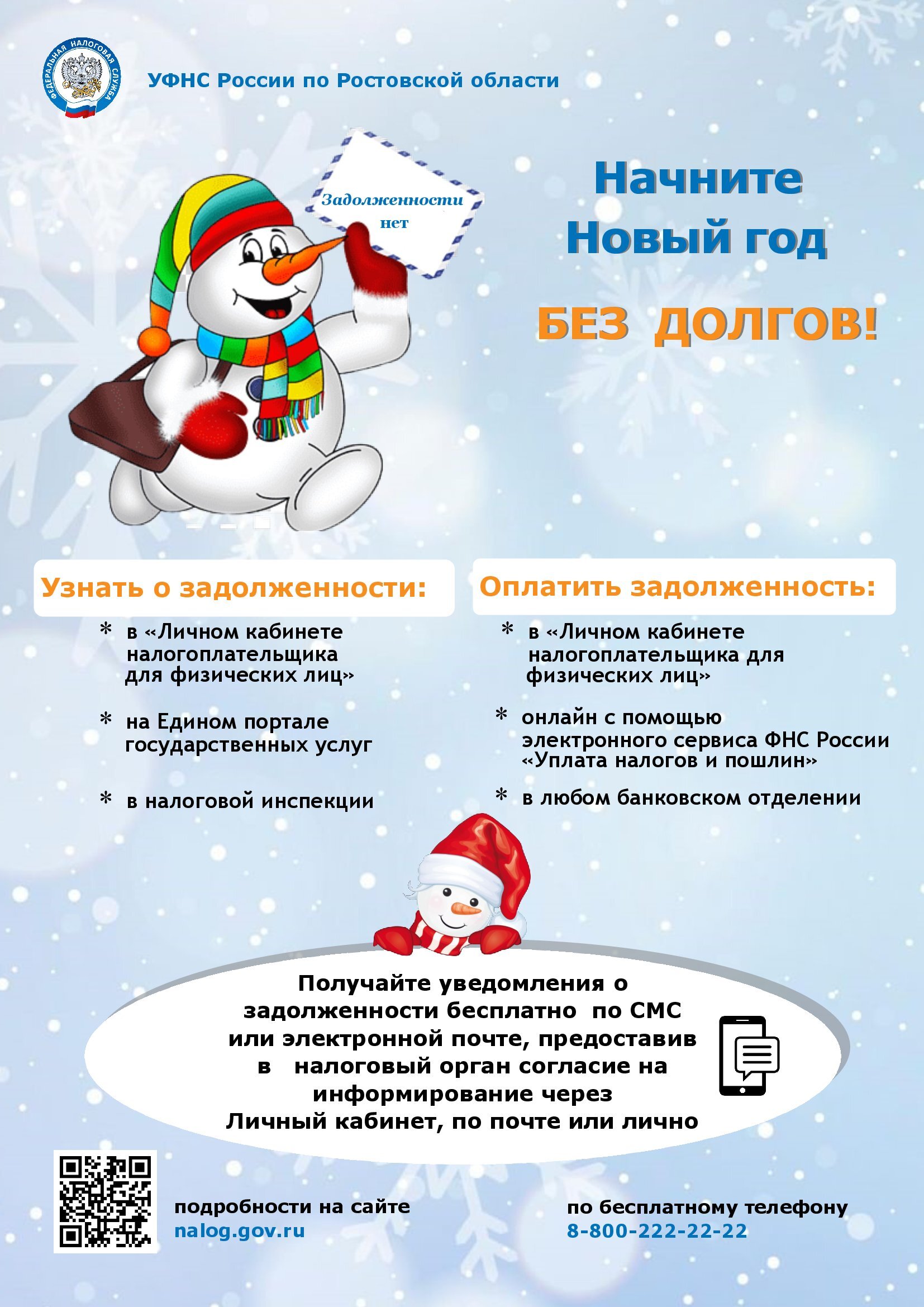 Начните Новый год без долгов!