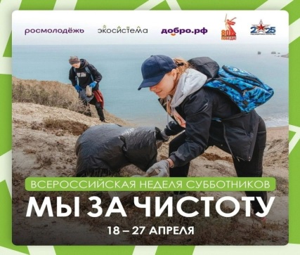 Всероссийская неделя субботников «Мы за чистоту»